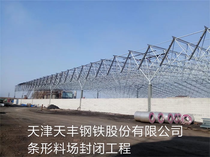 安达天丰钢铁股份有限公司条形料场封闭工程