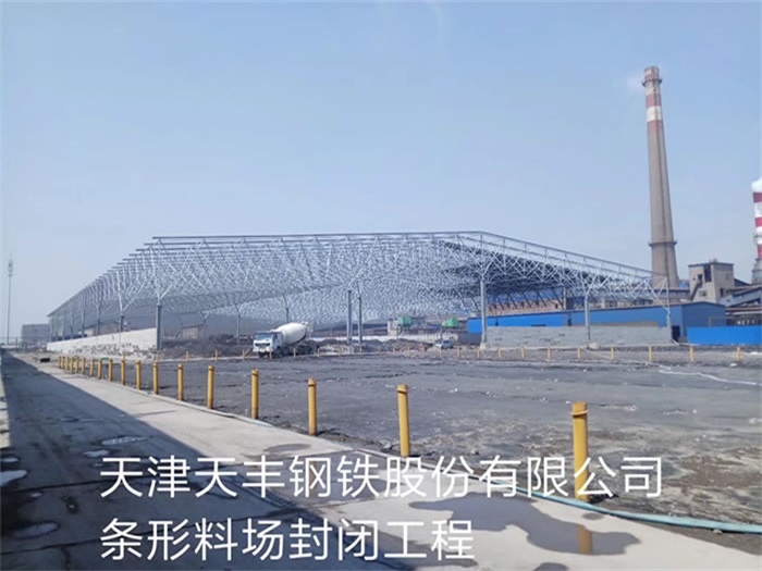 安达天丰钢铁股份有限公司条形料场封闭工程