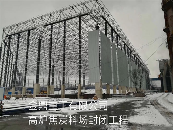 安达金鼎重工有限公司高炉焦炭料场封闭工程